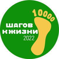  Акция «10 000 шагов к жизни»