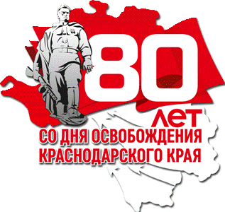 80 лет освобождения КК